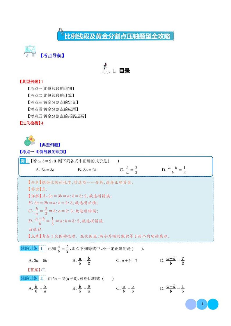 比例线段及黄金分割点压轴题型全攻略（解析版）第1页