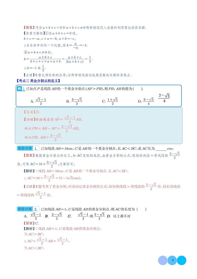 比例线段及黄金分割点压轴题型全攻略（解析版）第3页