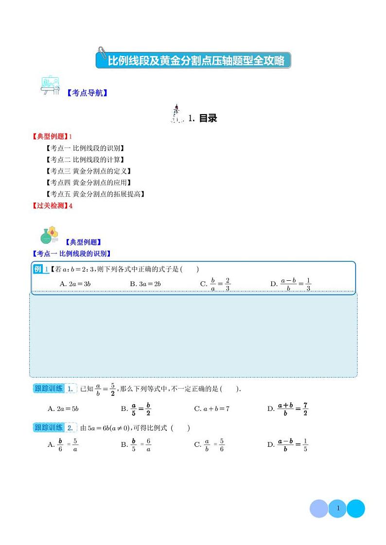 比例线段及黄金分割点压轴题型全攻略（学生版）第1页