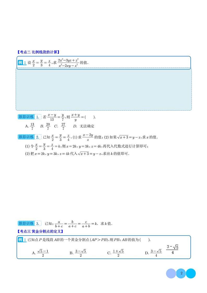 比例线段及黄金分割点压轴题型全攻略（学生版）第2页