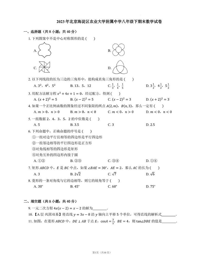 北京市海淀区中国农业大学附属中学2022-2023学年八年级下学期期末数学试卷第1页