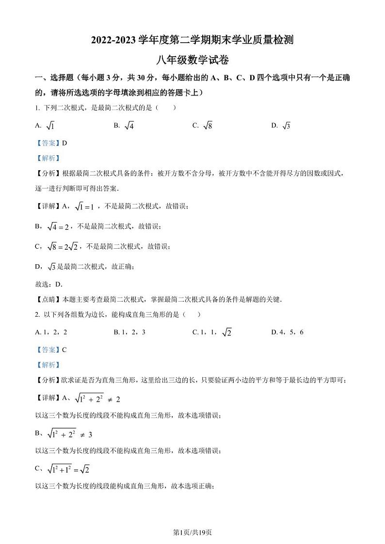 广东省云浮市2022-2023学年八年级下学期7月期末数学试题（解析版）第1页