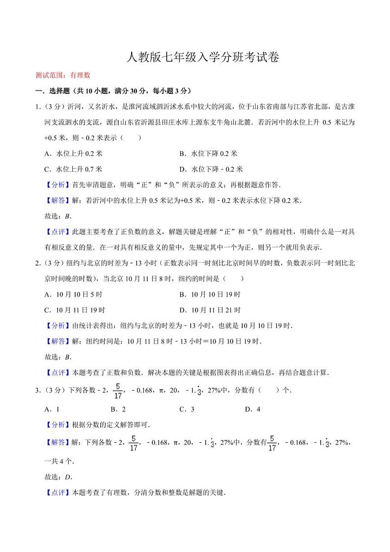 人教版七年级入学分班考试卷（测试范围：有理数）（解析版）第1页