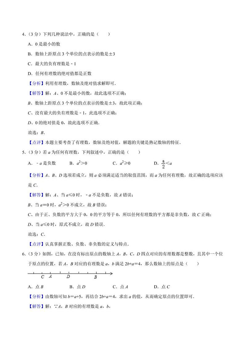 人教版七年级入学分班考试卷（测试范围：有理数）（解析版）第2页