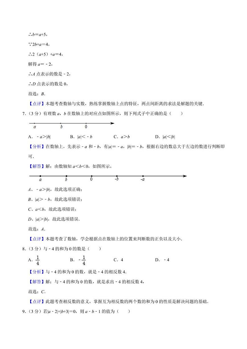 人教版七年级入学分班考试卷（测试范围：有理数）（解析版）第3页