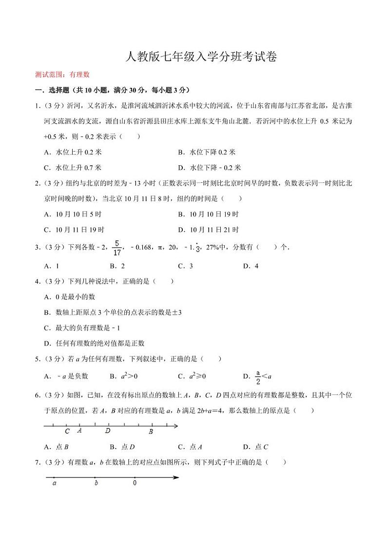 人教版七年级入学分班考试卷（测试范围：有理数）（原卷版）第1页