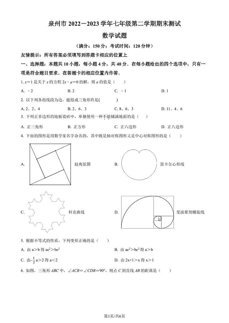 福建省泉州市2022-2023学年七年级下学期期末数学试题（原卷版）第1页