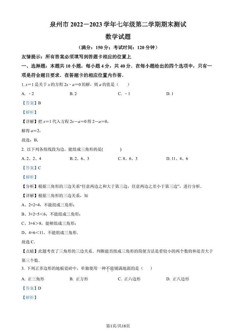 福建省泉州市2022-2023学年七年级下学期期末数学试题（解析版）第1页