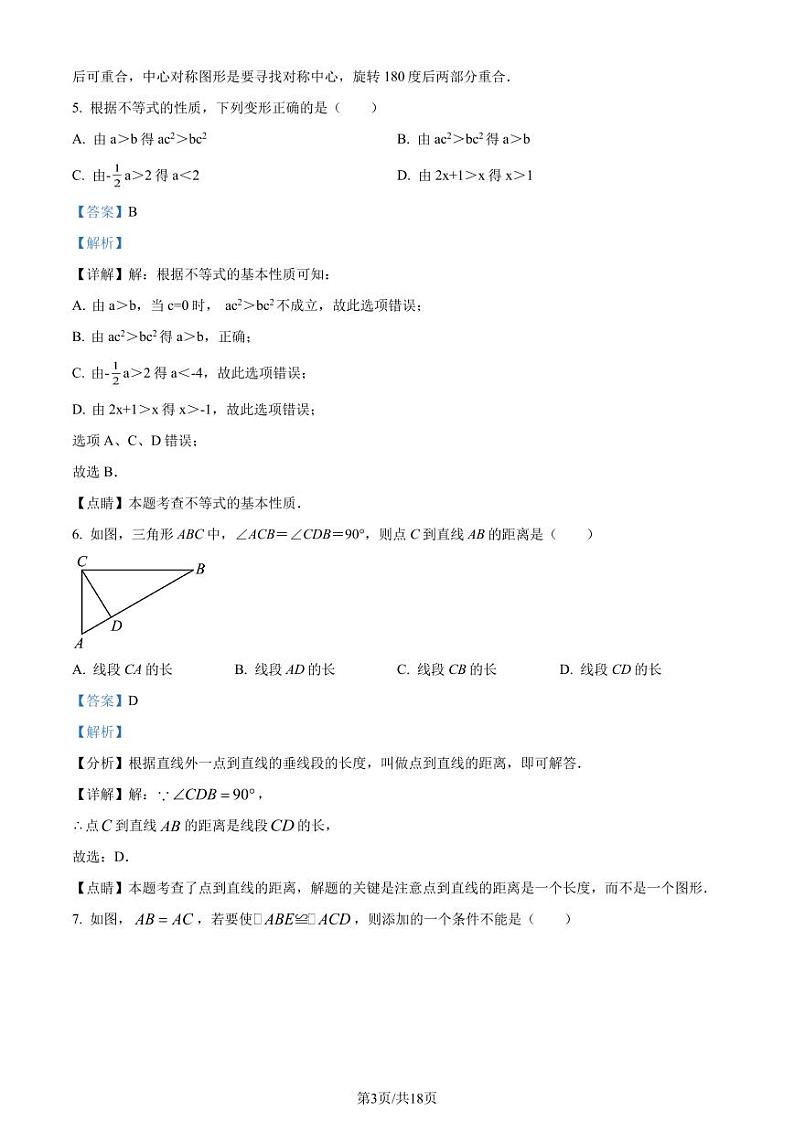 福建省泉州市2022-2023学年七年级下学期期末数学试题（解析版）第3页