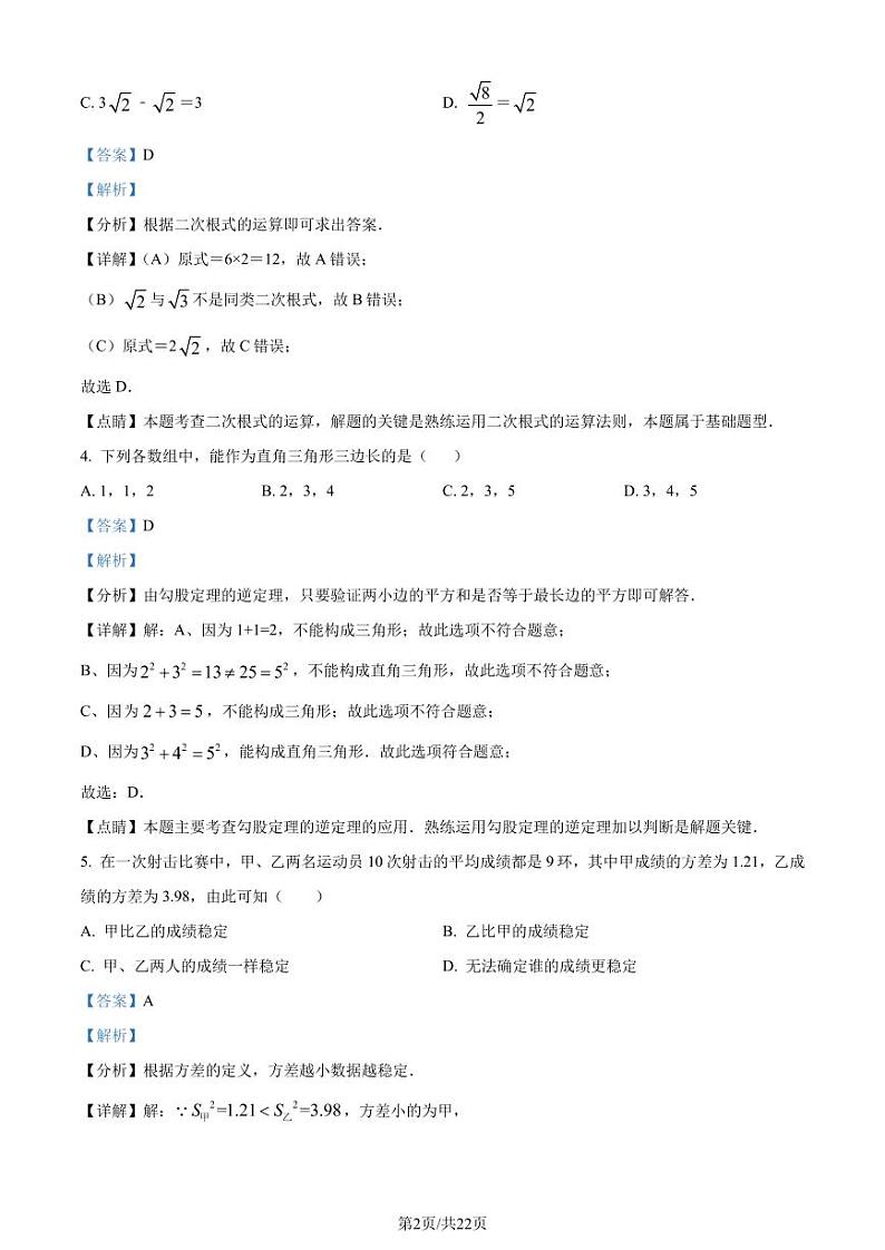 广东省惠州市第一中学2022-2023学年八年级下学期期末数学试题（解析版）第2页