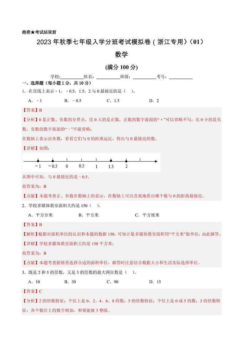 数学（浙江专用）01 - 2023年秋季七年级入学考试模拟卷（解析版）第1页
