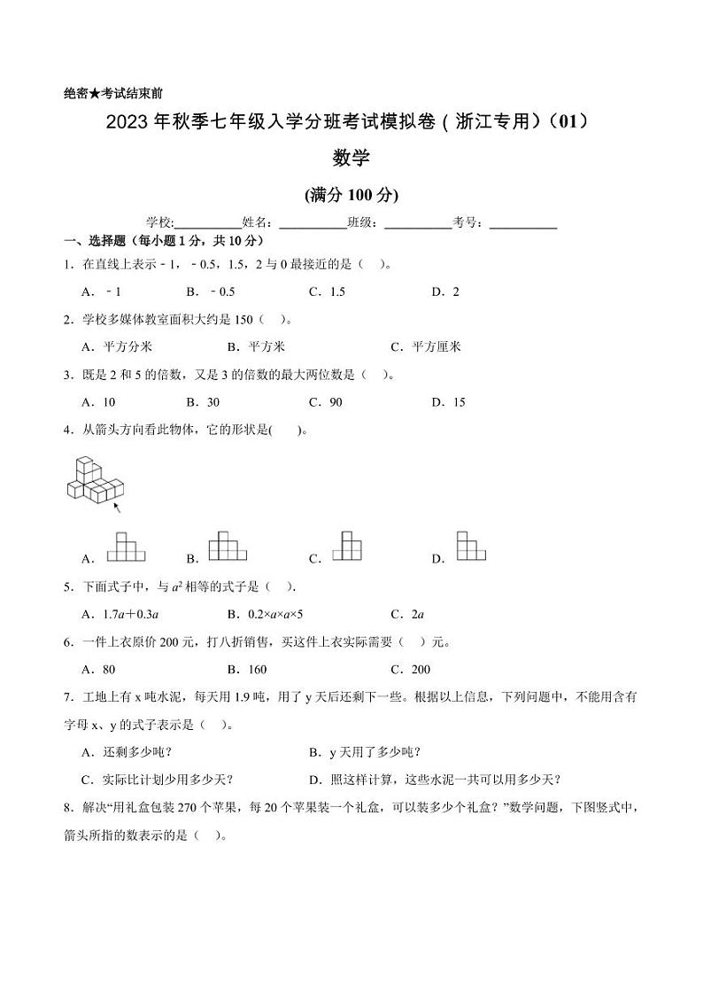 数学（浙江专用）01 - 2023年秋季七年级入学考试模拟卷 （考试版）第1页