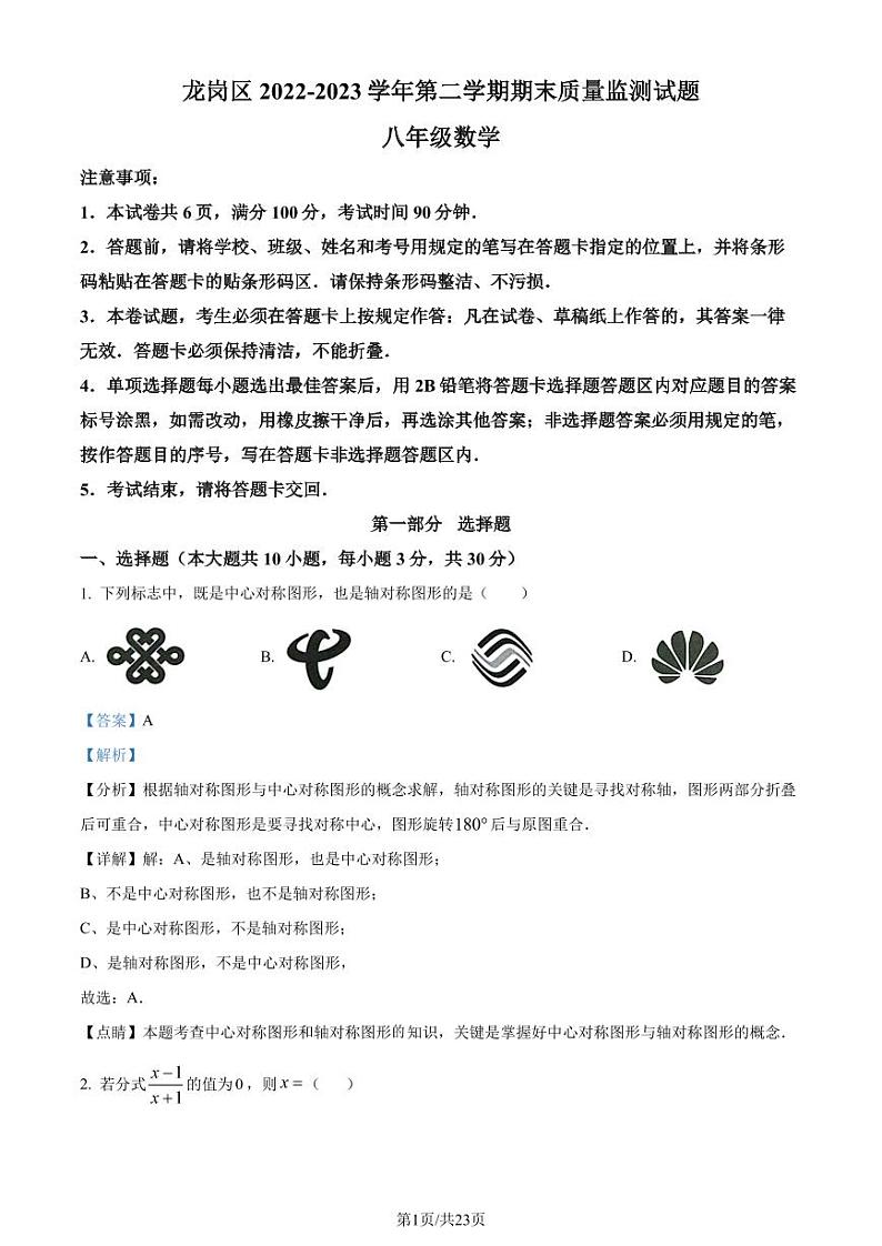 广东深圳龙岗区2022-2023学年八年级下学期7月期末数学试题（解析版）第1页