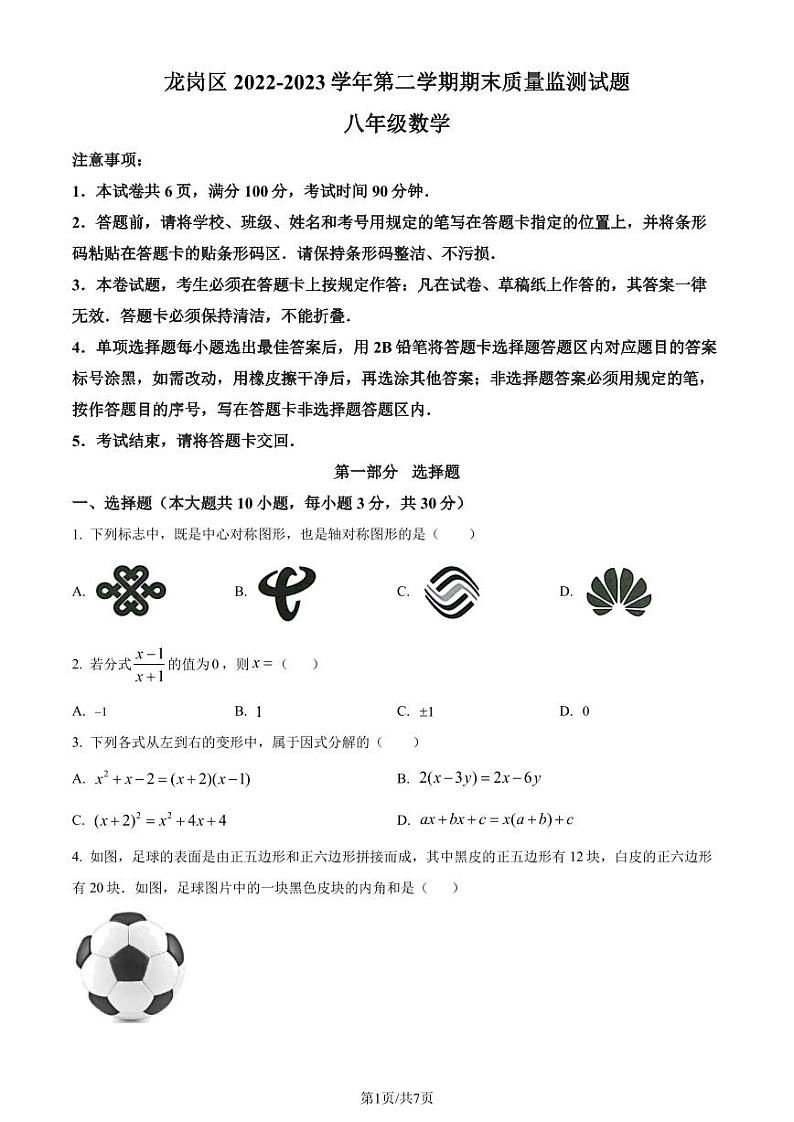 广东深圳龙岗区2022-2023学年八年级下学期7月期末数学试题（原卷版）第1页