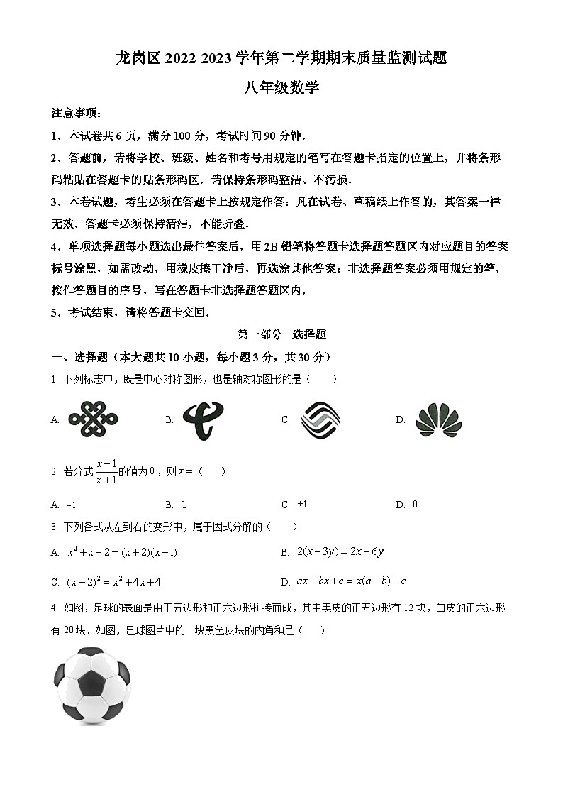 广东深圳龙岗区2022-2023学年八年级下学期7月期末数学试题（原卷版）第1页
