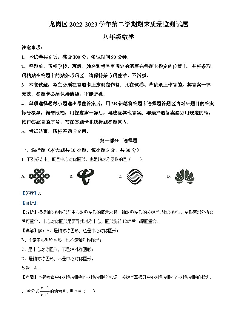 广东深圳龙岗区2022-2023学年八年级下学期7月期末数学试题（解析版）第1页