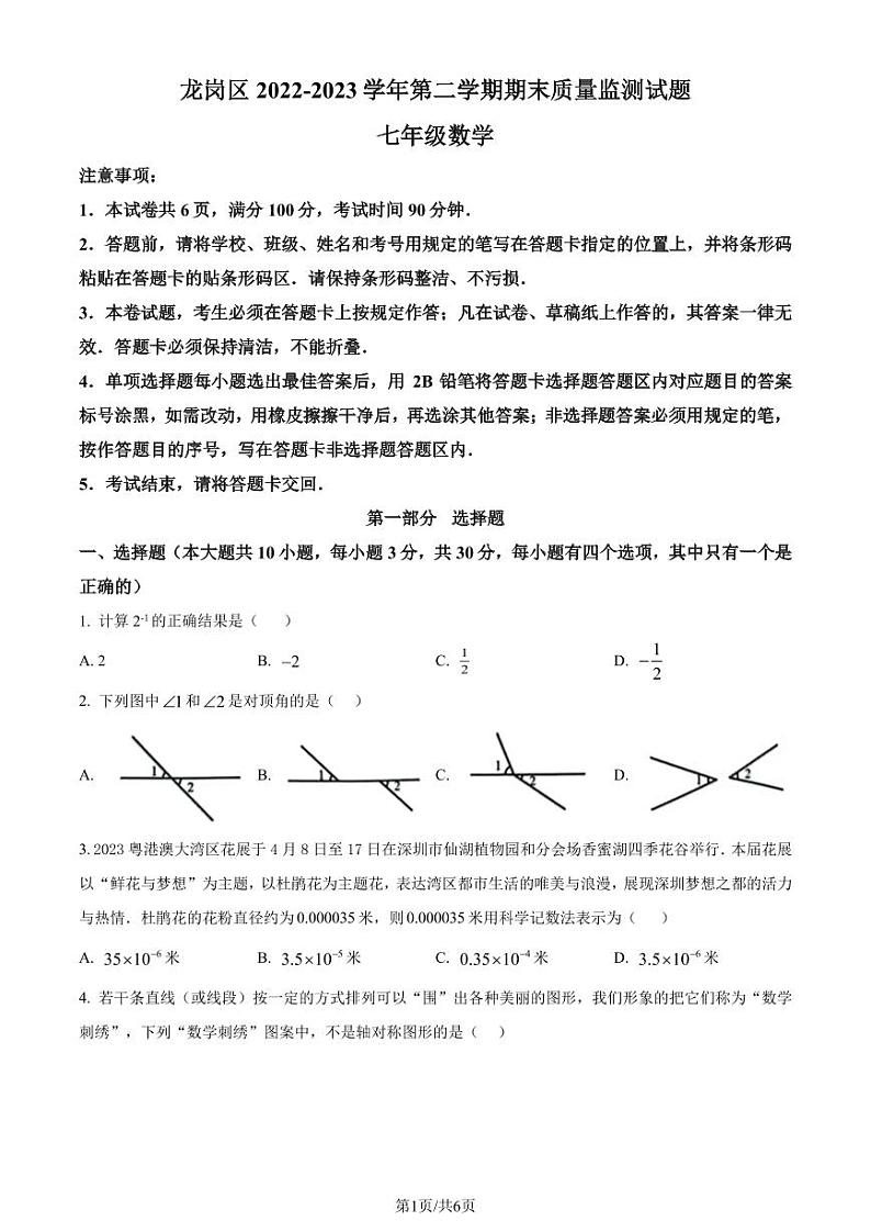 广东深圳龙岗区2022-2023学年七年级下学期7月期末数学试题（原卷版）第1页