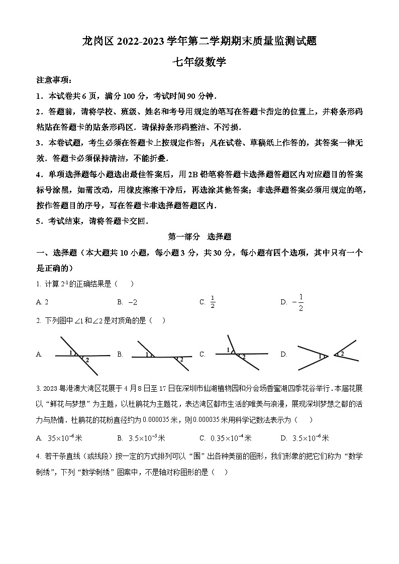 广东深圳龙岗区2022-2023学年七年级下学期7月期末数学试题（原卷版）第1页