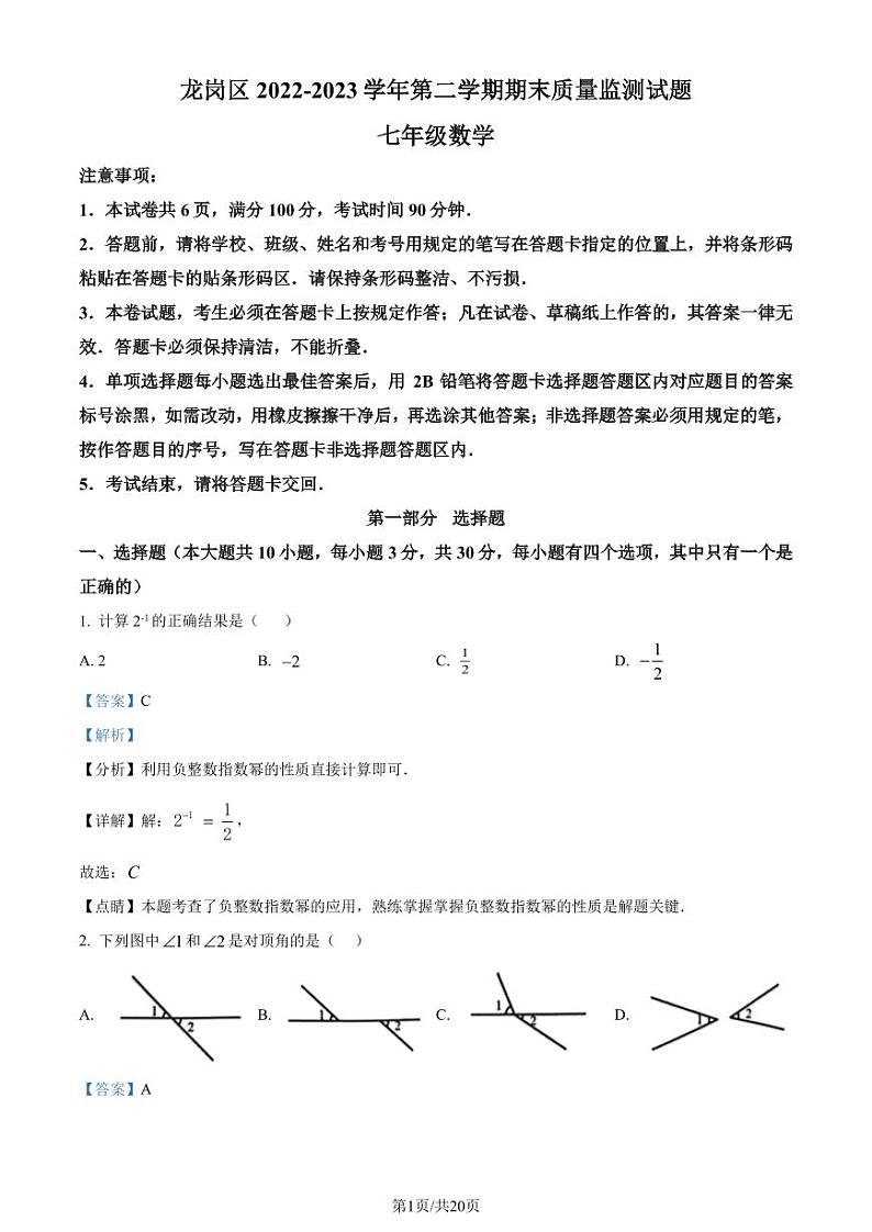 广东深圳龙岗区2022-2023学年七年级下学期7月期末数学试题（解析版）第1页