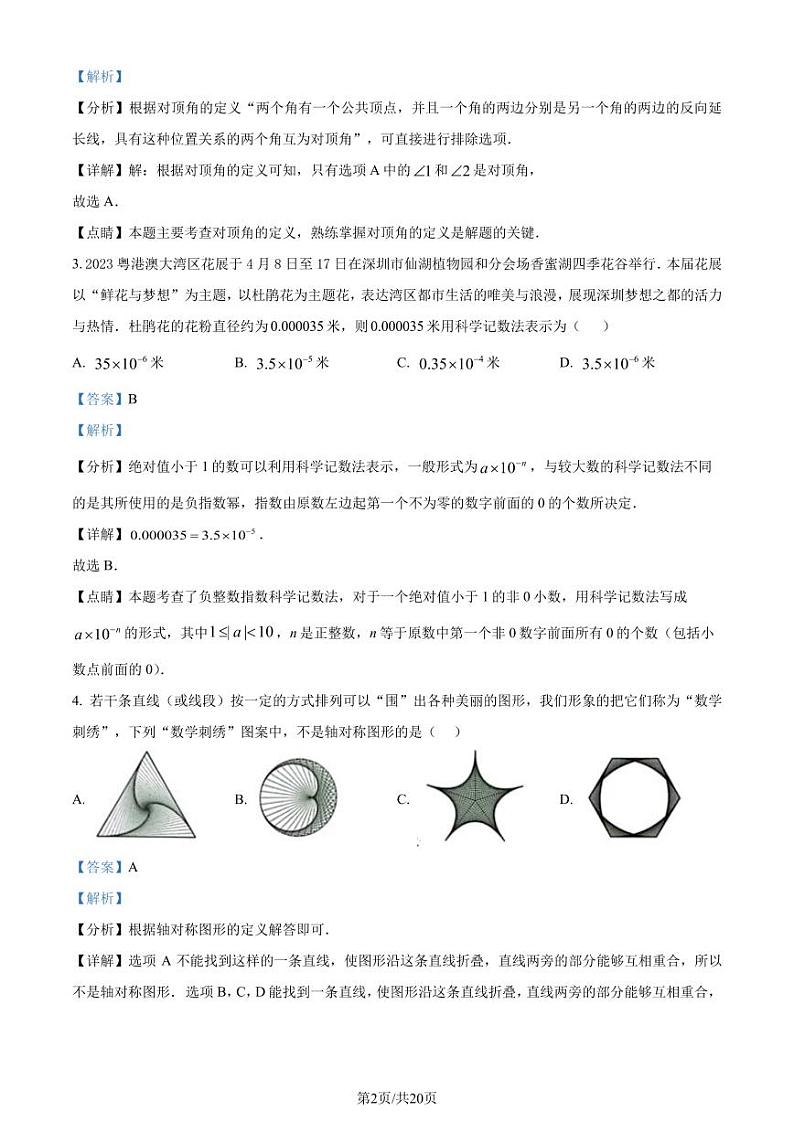 广东深圳龙岗区2022-2023学年七年级下学期7月期末数学试题（解析版）第2页