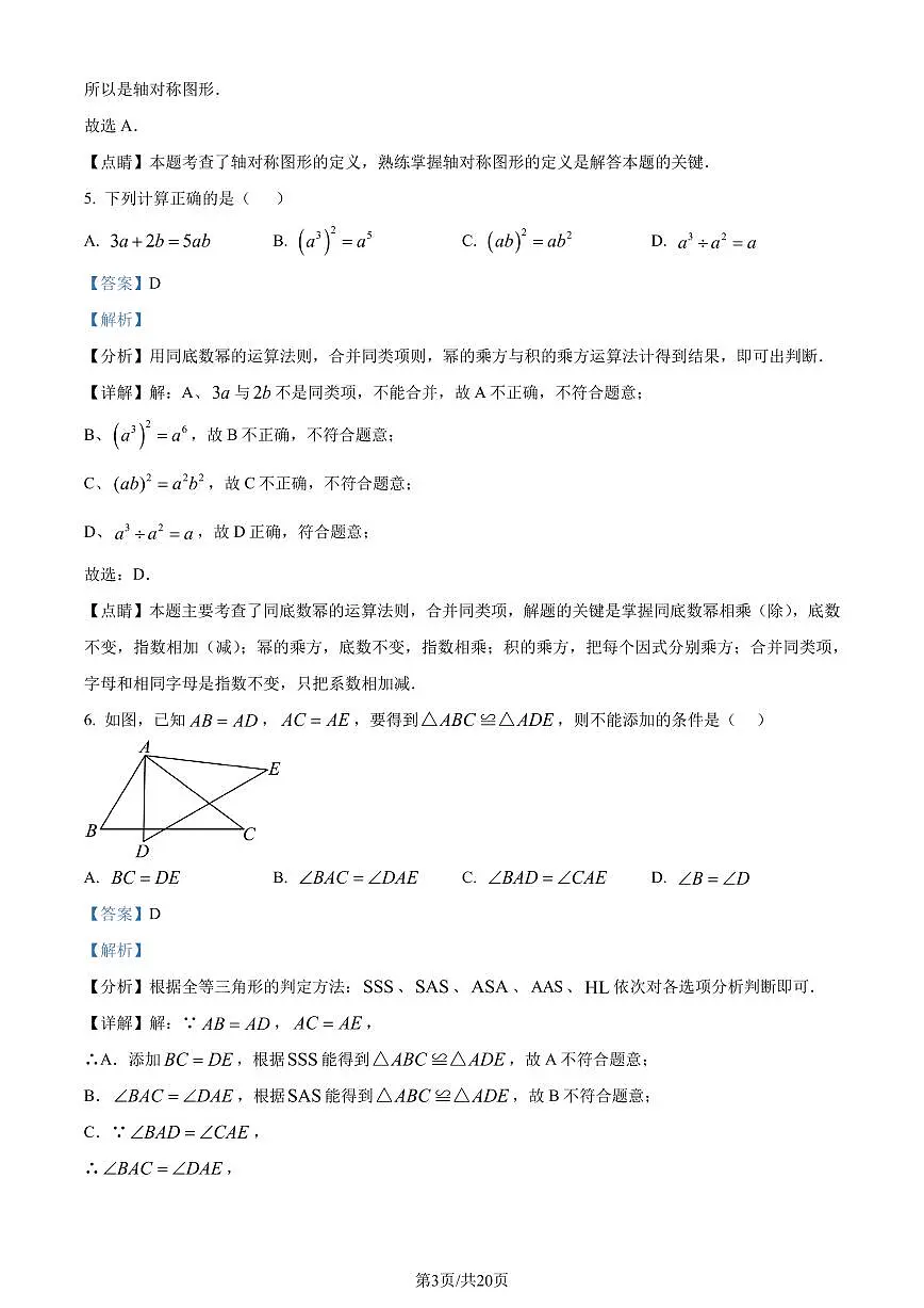 广东深圳龙岗区2022-2023学年七年级下学期7月期末数学试题（解析版）第3页
