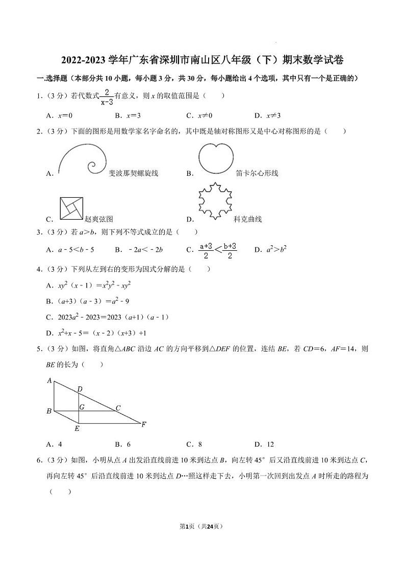 广东省深圳市南山区2022-2023学年八年级下学期期末数学试卷01