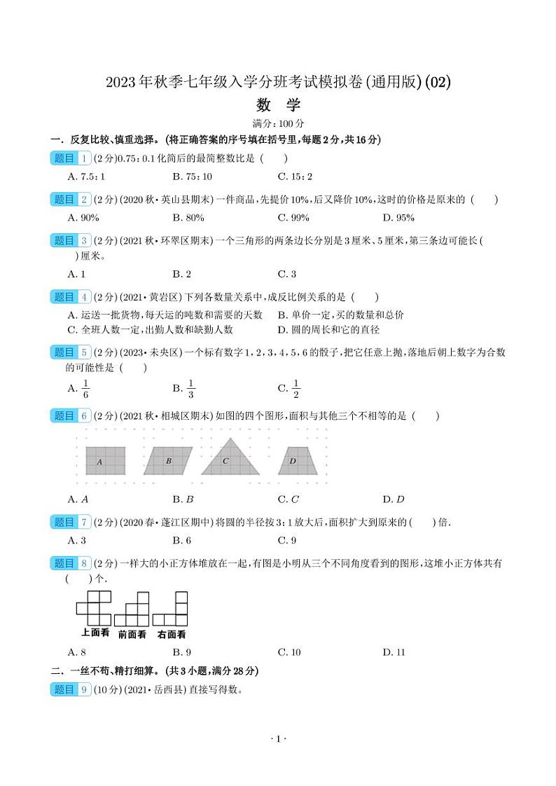 数学（全国通用版）02-2023年秋季七年级入学考试模拟卷（学生版）第1页
