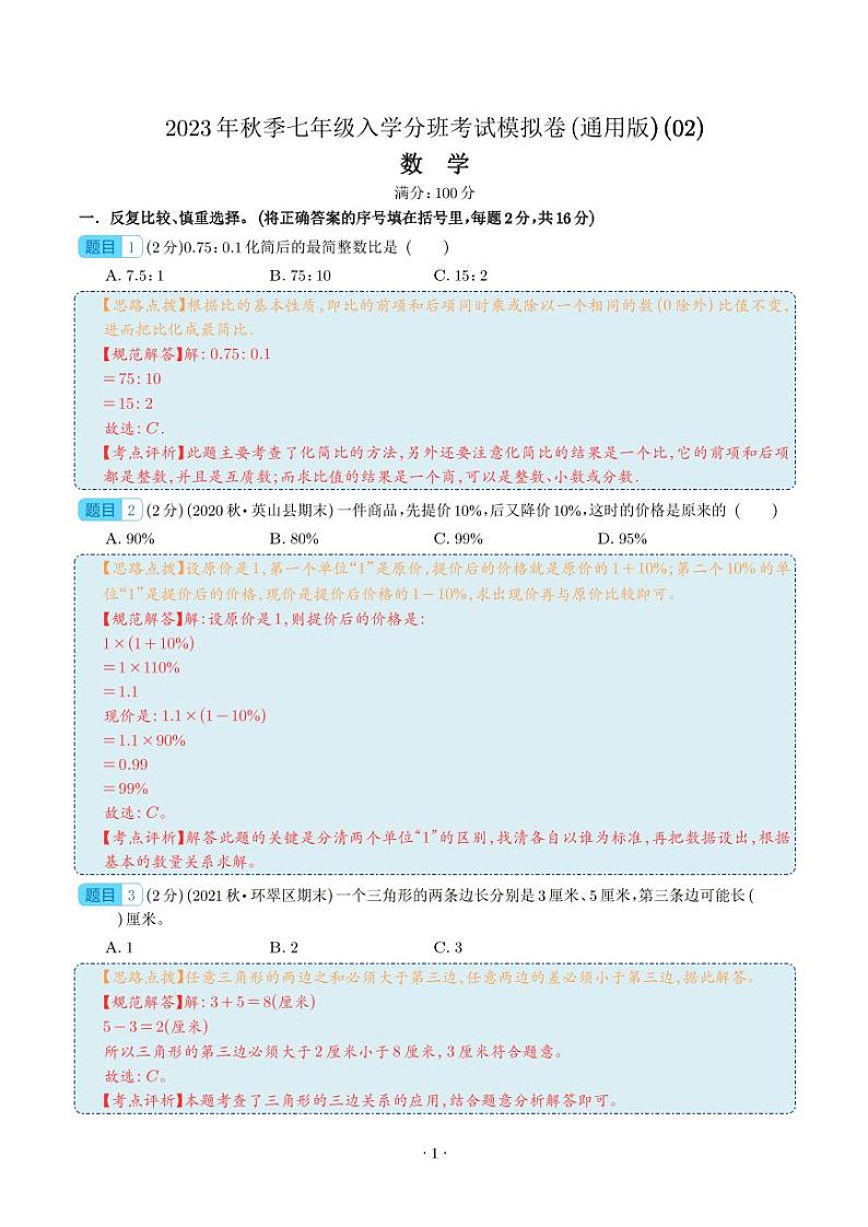 数学（全国通用版）02-2023年秋季七年级入学考试模拟卷（解析版）第1页