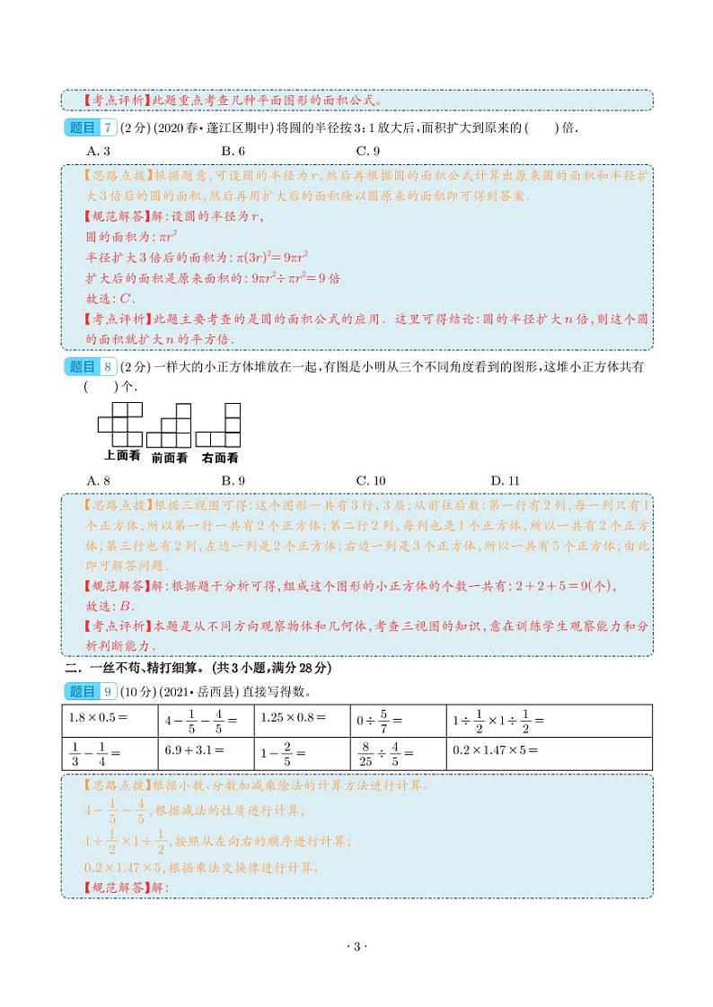 数学（全国通用版）02-2023年秋季七年级入学考试模拟卷（解析版）第3页