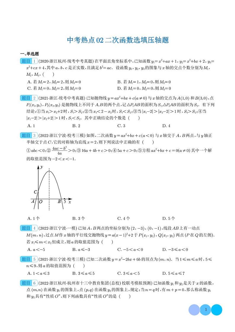 中考热点02 二次函数选填压轴题（学生版）第1页