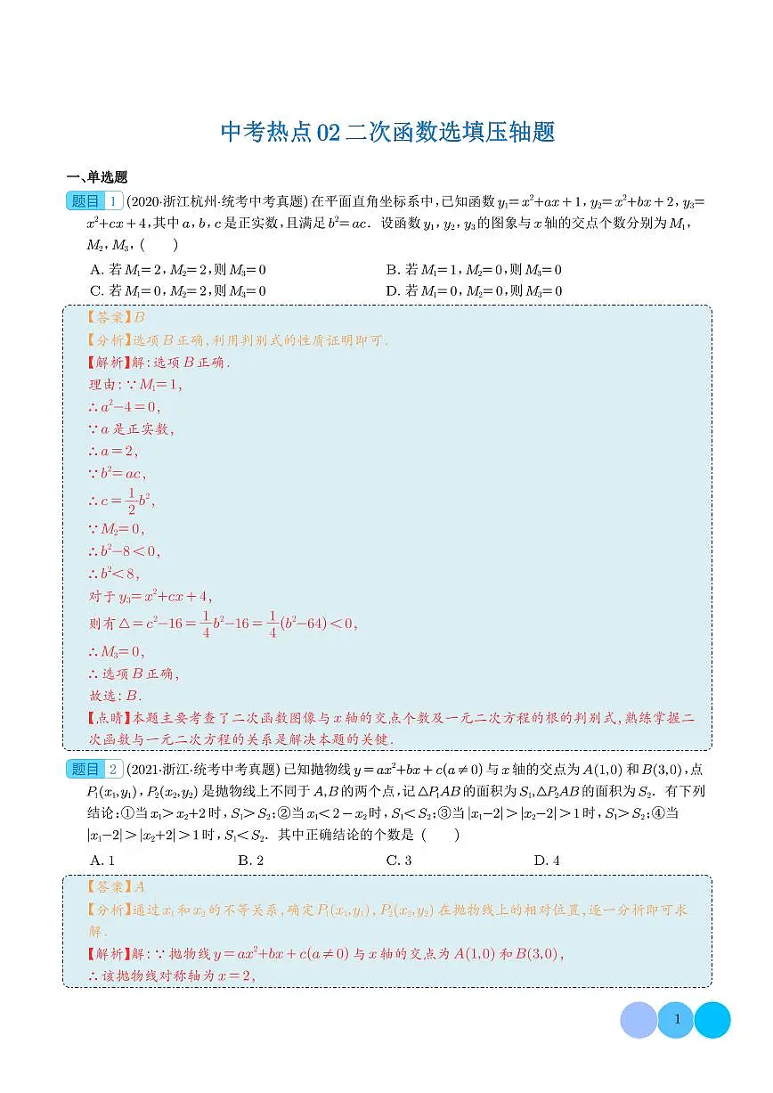 中考热点02 二次函数选填压轴题（解析版）第1页