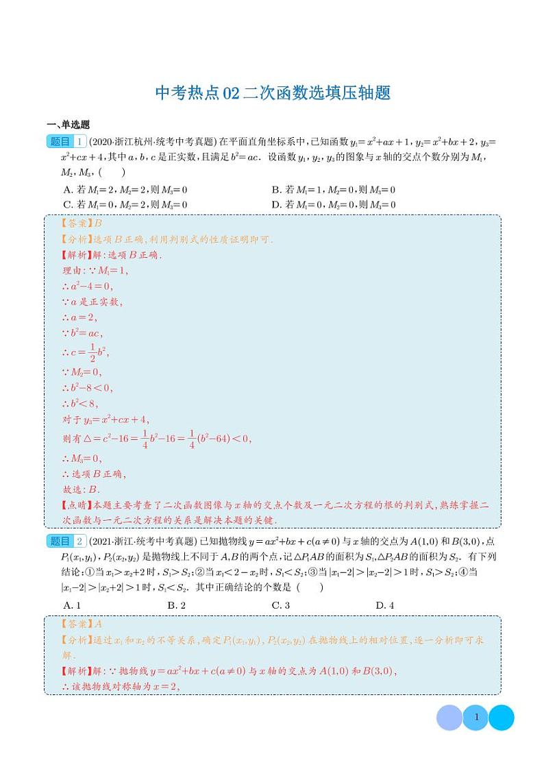 中考热点02 二次函数选填压轴题（解析版）第1页