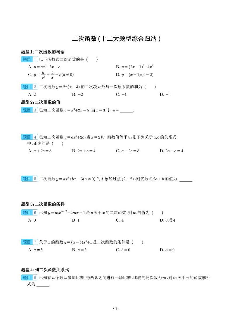 二次函数（十二大题型综合归纳 ）（学生版）第1页