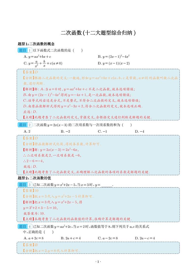 二次函数（十二大题型综合归纳 ）（解析版）第1页