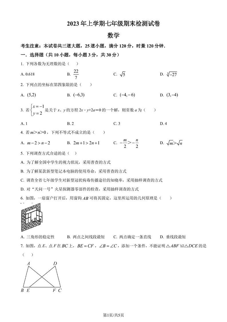 湖南省长沙市雅礼教育集团2022-2023学年七年级下学期7月期末数学试题（原卷版）第1页