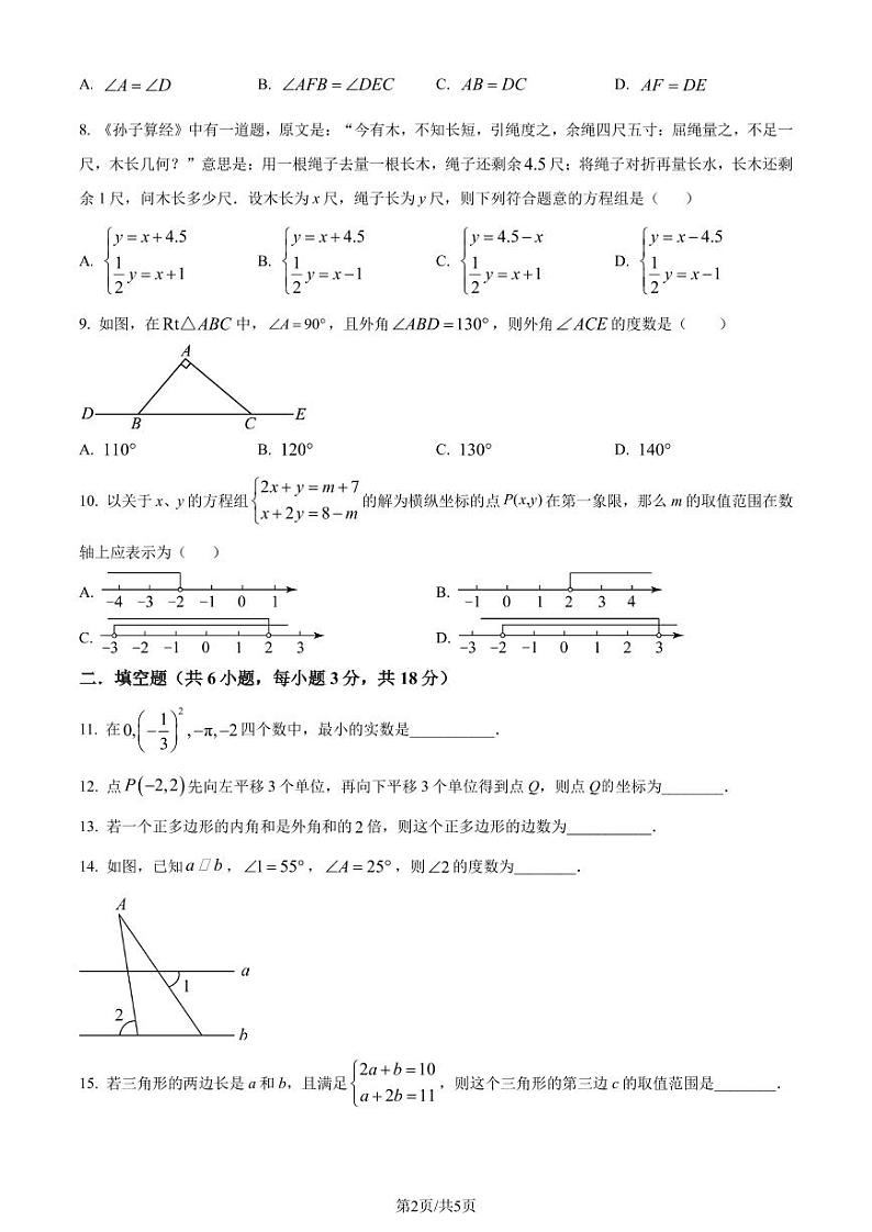 湖南省长沙市雅礼教育集团2022-2023学年七年级下学期7月期末数学试题（原卷版）第2页