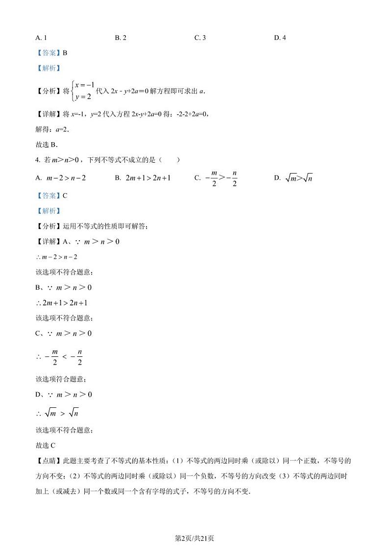湖南省长沙市雅礼教育集团2022-2023学年七年级下学期7月期末数学试题（解析版）第2页