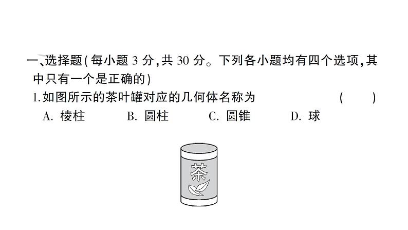 初中数学新北师大版七年级上册第一章 丰富的图形世界综合训练课件2024秋02