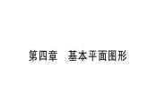 初中數(shù)學(xué)新北師大版七年級上冊第四章 基本平面圖形檢測課件2024秋