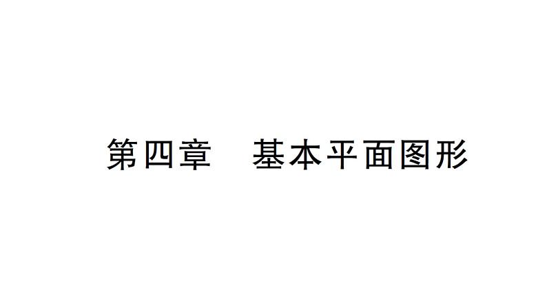 初中数学新北师大版七年级上册第四章 基本平面图形检测课件2024秋第1页