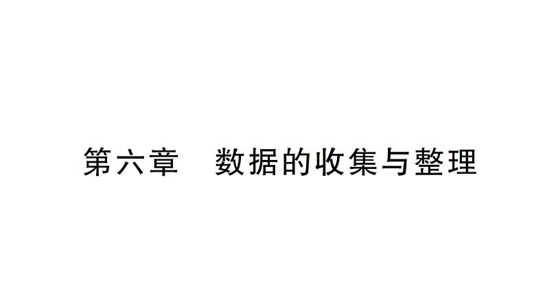 初中数学新北师大版七年级上册第六章 数据的收集与整理检测课件2024秋第1页