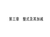 初中数学新北师大版七年级上册第三章 整式及其加减检测课件2024秋