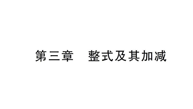 初中数学新北师大版七年级上册第三章 整式及其加减检测课件2024秋01