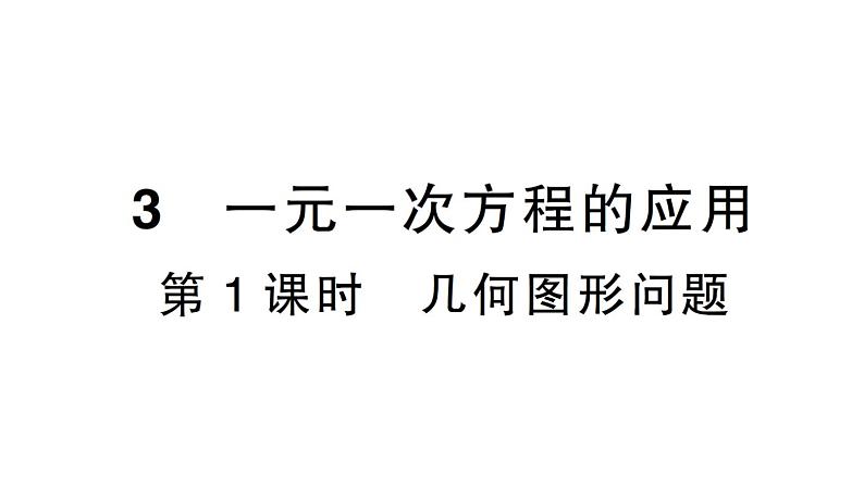 初中数学新北师大版七年级上册5.3第1课时 几何图形问题课堂作业课件2024秋第1页