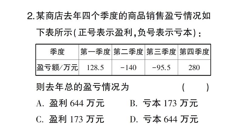 初中数学新北师大版七年级上册2.2第5课时 有理数加减混合运算的实际应用课堂作业课件2024秋第3页