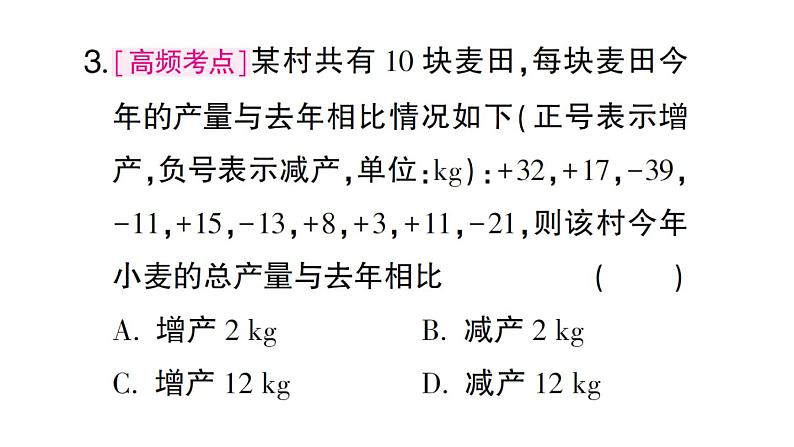 初中数学新北师大版七年级上册2.2第5课时 有理数加减混合运算的实际应用课堂作业课件2024秋第4页