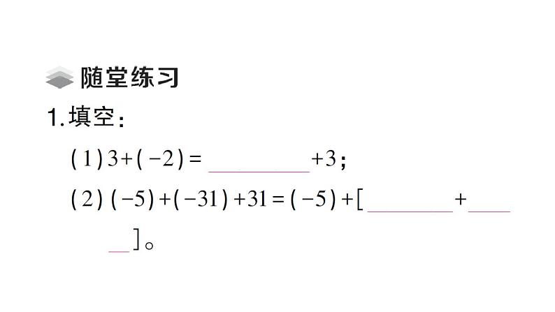 初中数学新北师大版七年级上册2.2第2课时 有理数加法的运算律课堂作业课件2024秋第3页