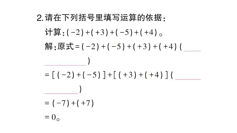 初中数学新北师大版七年级上册2.2第2课时 有理数加法的运算律课堂作业课件2024秋第4页