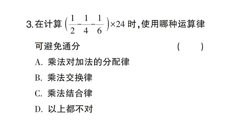 初中数学新北师大版七年级上册2.3第2课时 有理数乘法的运算律课堂作业课件2024秋05