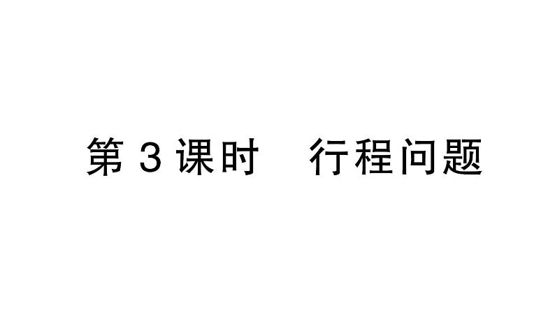 初中数学新北师大版七年级上册5.3第3课时 行程问题课堂作业课件2024秋第1页